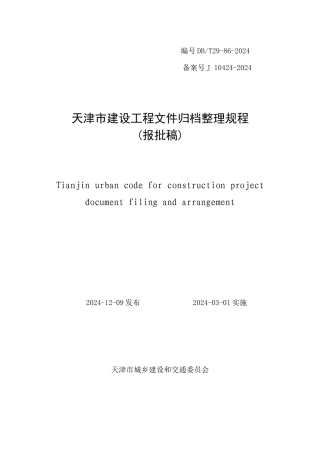 天津市建设工程文件归档整理规程