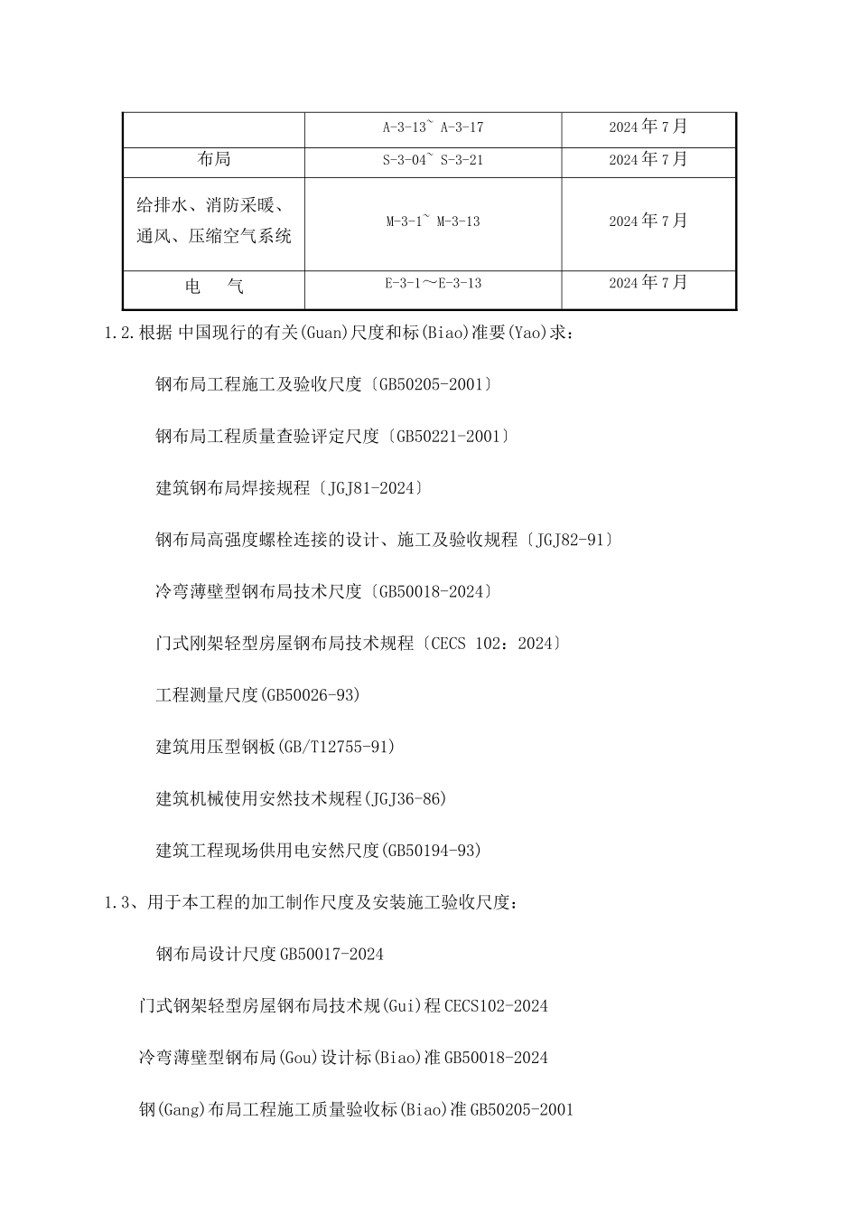 天津某厂房钢结构施工方案_第3页