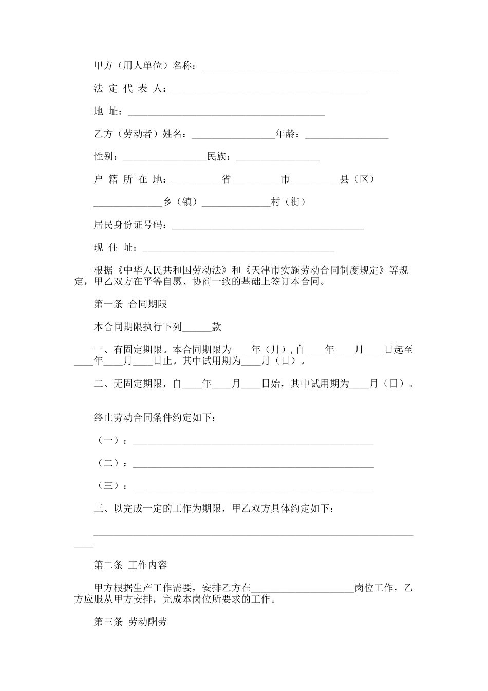 天津市用人单位招用务工农民劳动合同书_第1页