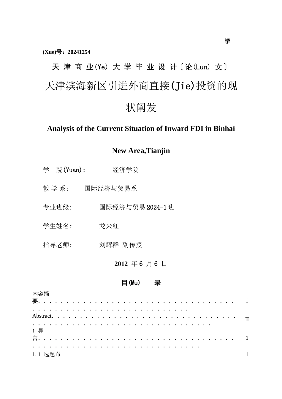 天津滨海新区引进外商直接投资的现状分析_第1页