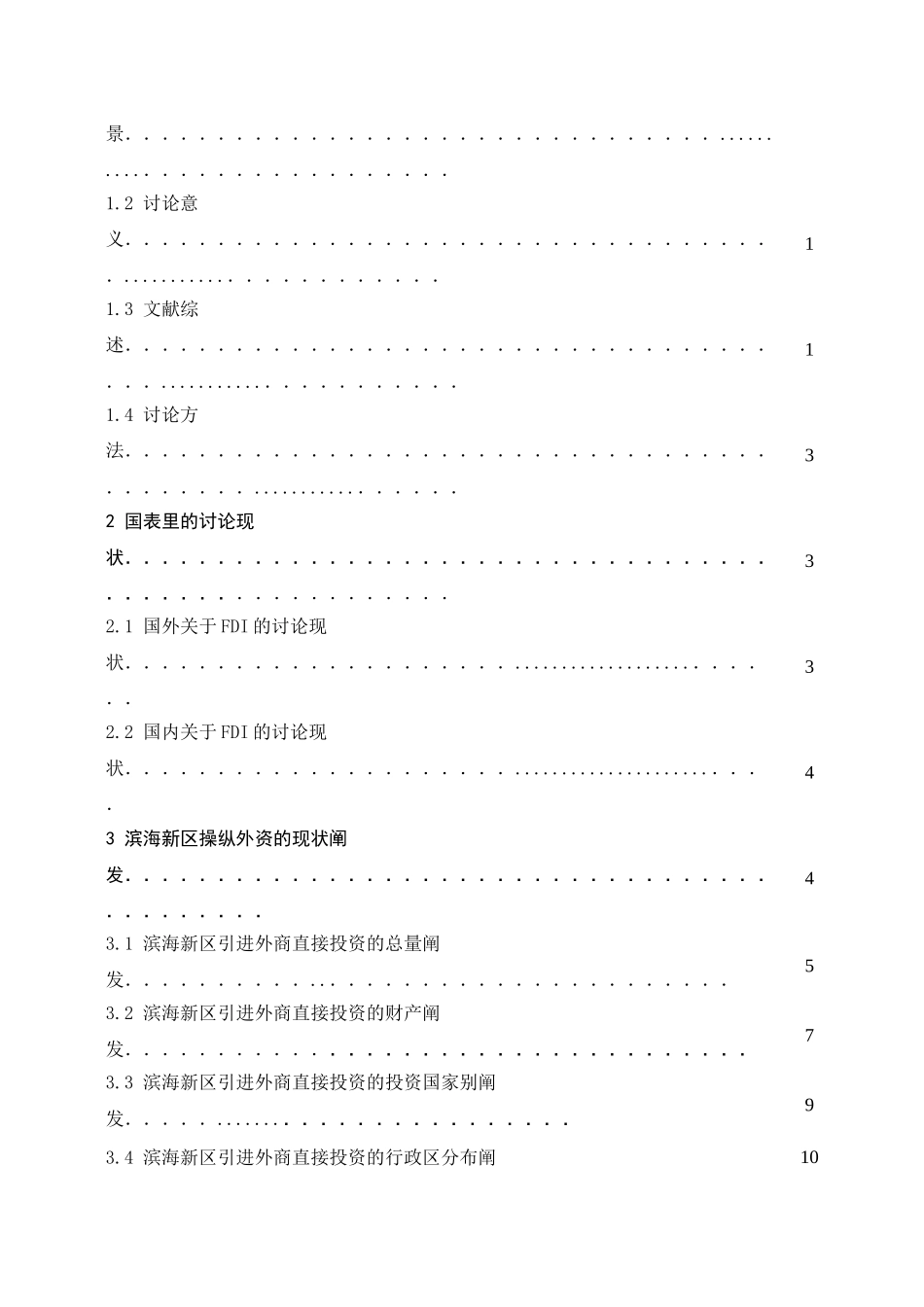 天津滨海新区引进外商直接投资的现状分析_第2页