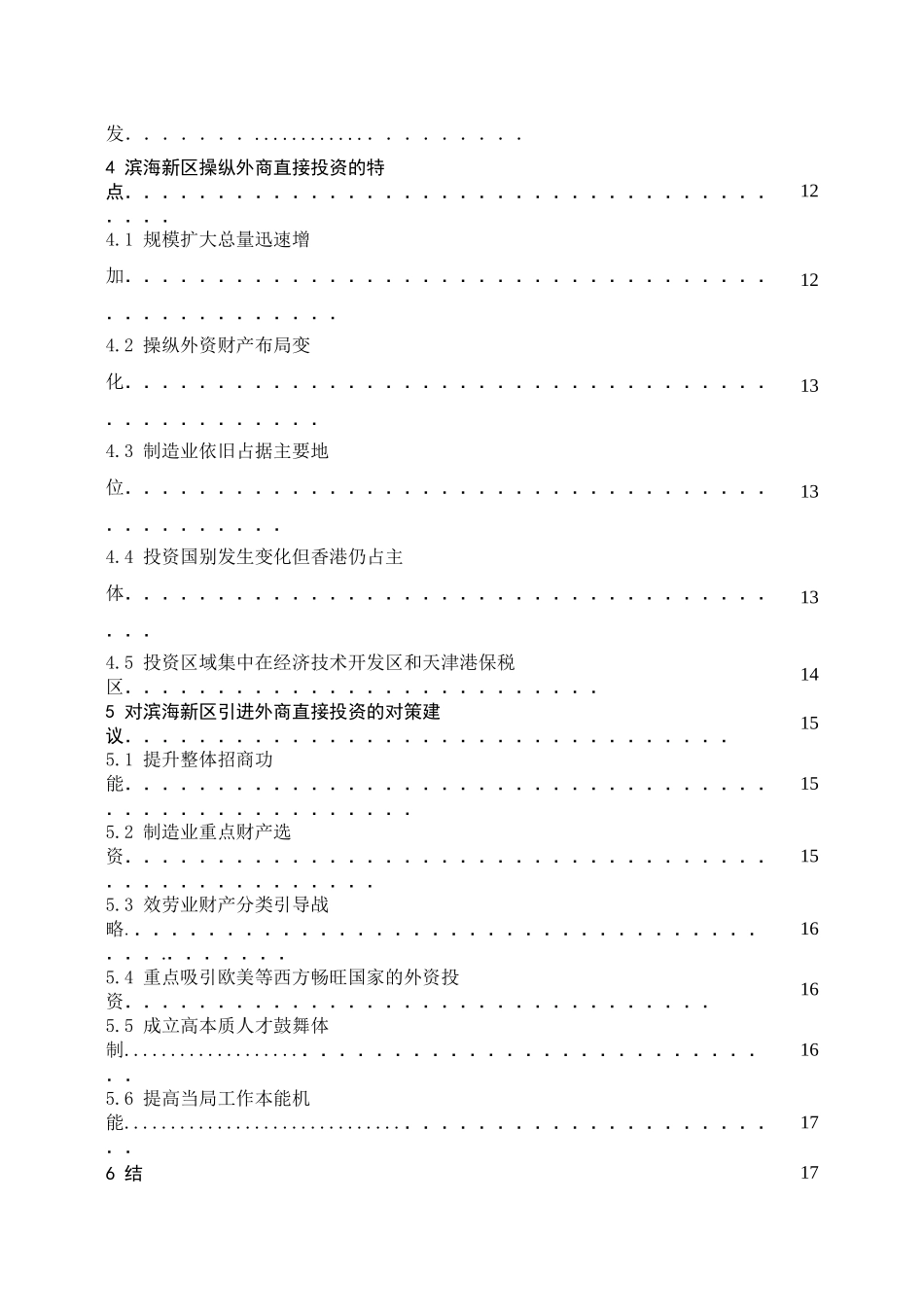 天津滨海新区引进外商直接投资的现状分析_第3页