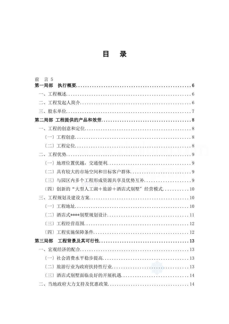 天津某酒店式别墅商业计划书_第1页