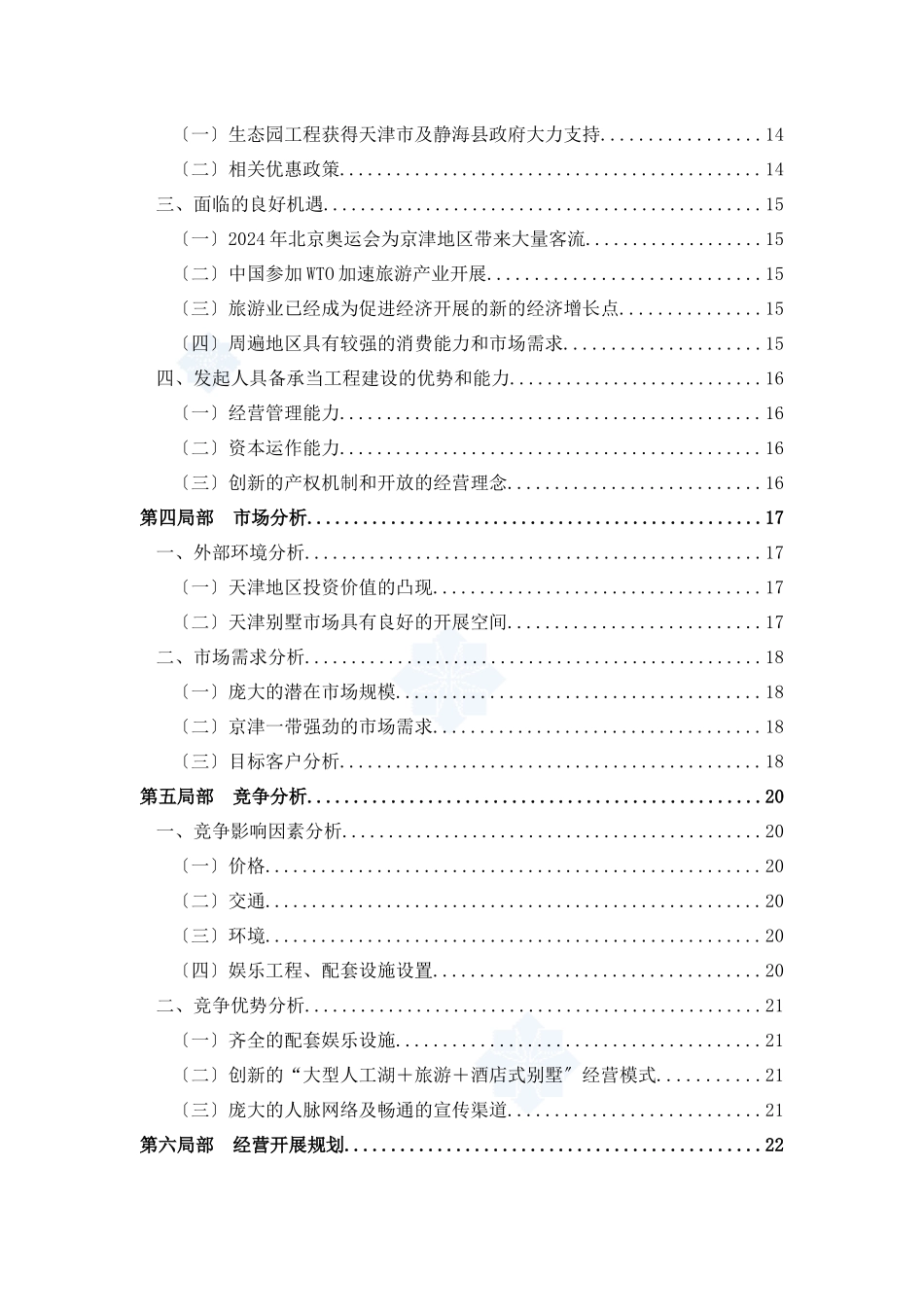 天津某酒店式别墅商业计划书_第2页