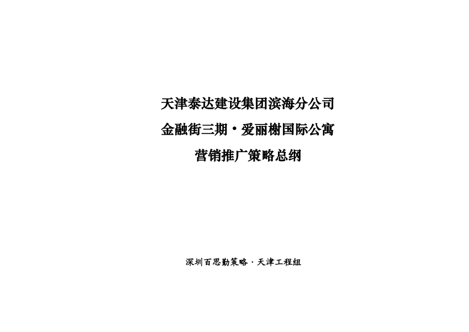 天津泰达金融街三期爱丽榭国际公寓营销推广策略方案_第1页