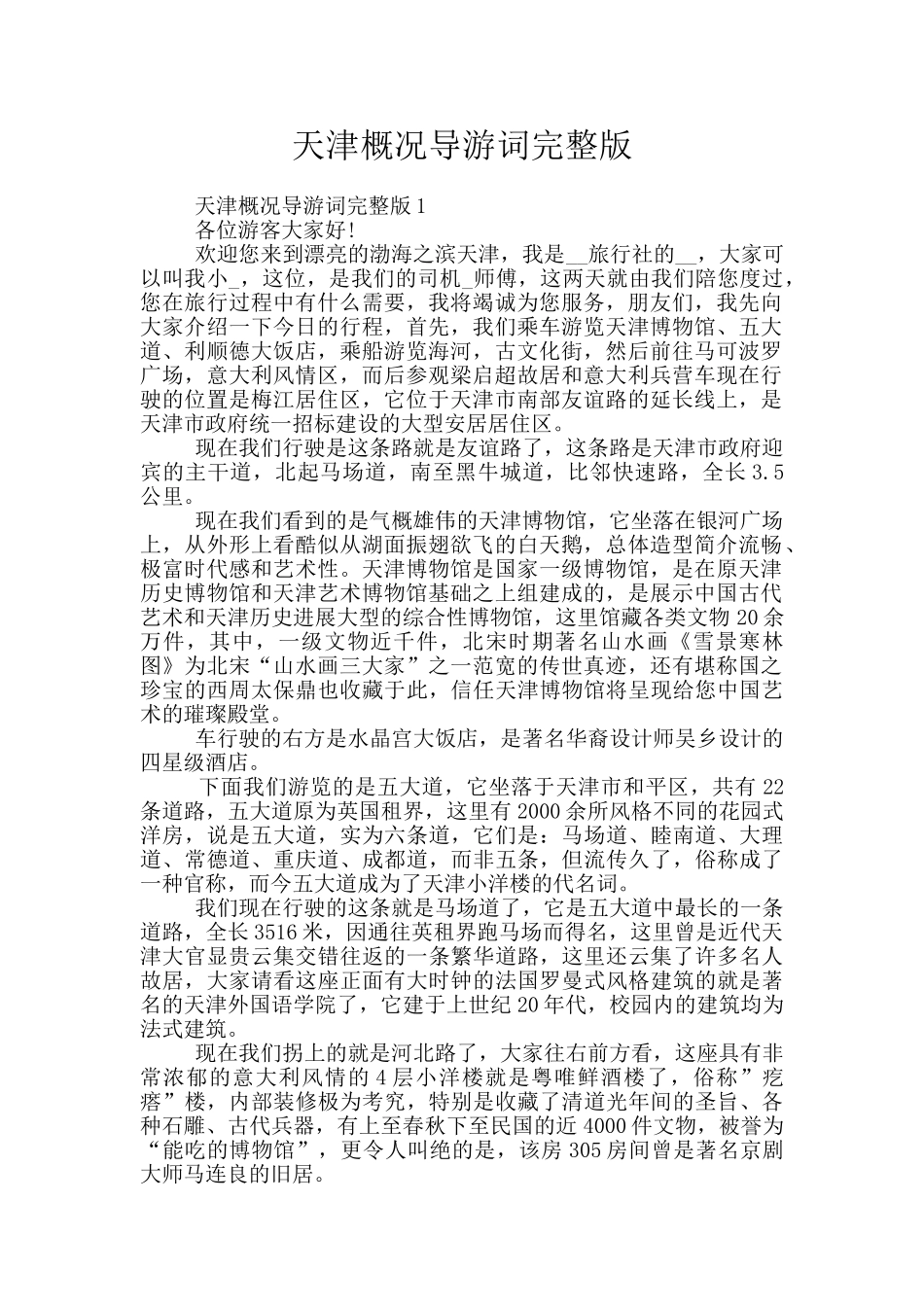 天津概况导游词完整版_第1页