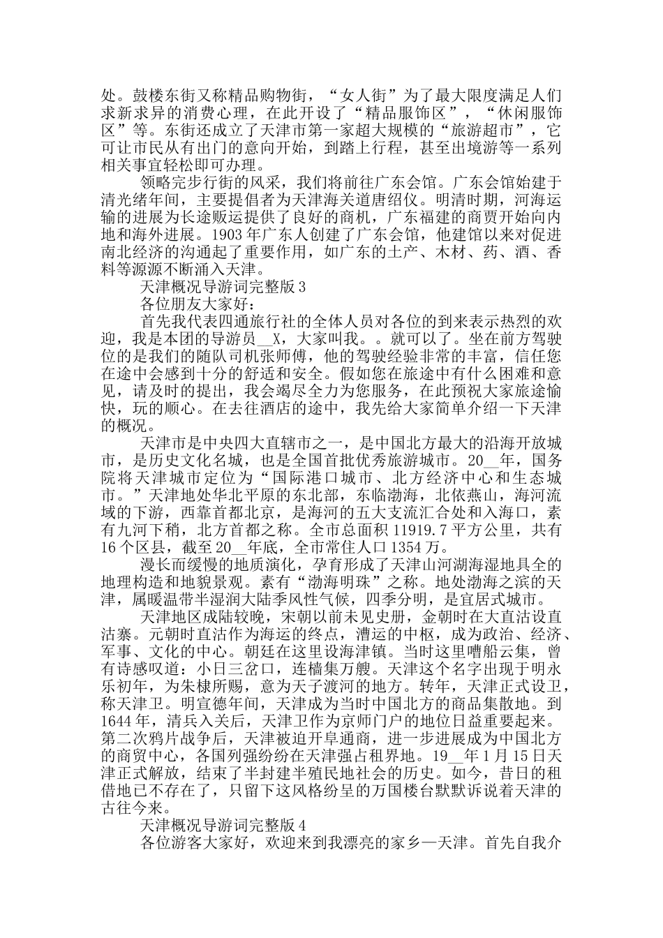 天津概况导游词完整版_第3页