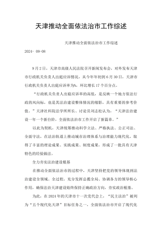 天津推进全面依法治市工作综述