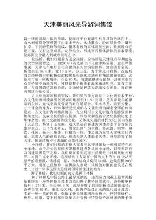 天津美丽风光导游词集锦