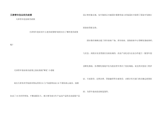 天津青年创业相关政策