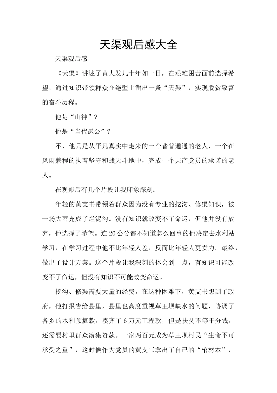 天渠观后感大全_第1页