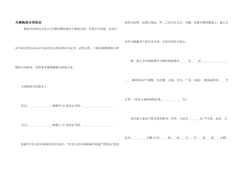 天津购房合同范本_第1页