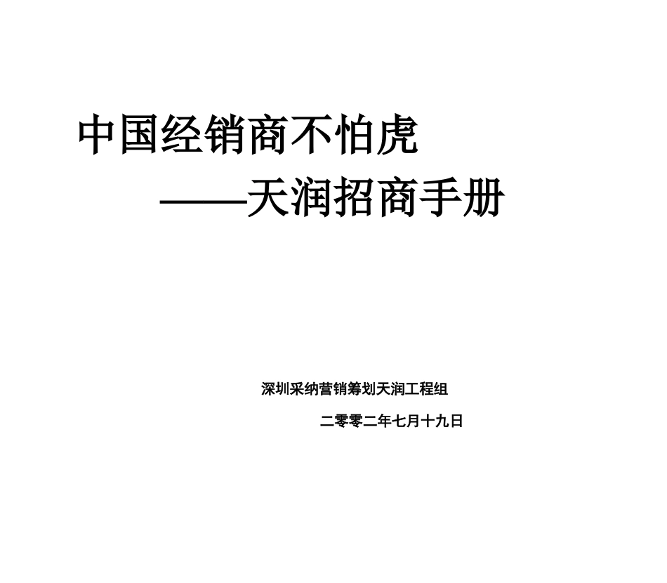 天润招商手册_第1页