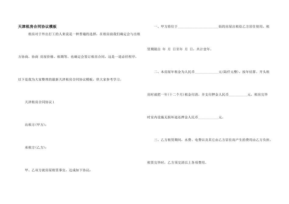天津租房合同协议模板_第1页