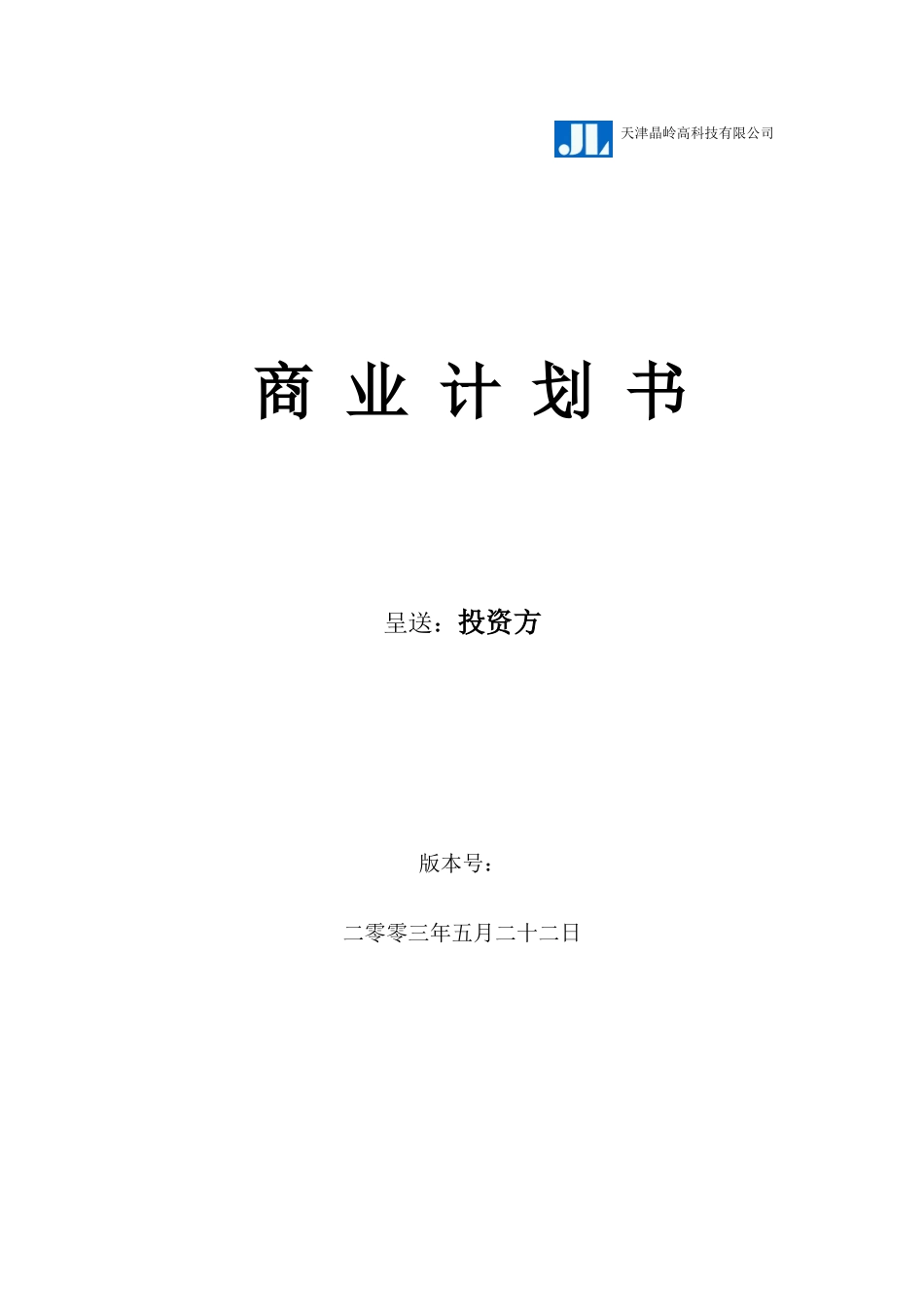 天津晶岭高科技有限公司商业计划书_第1页