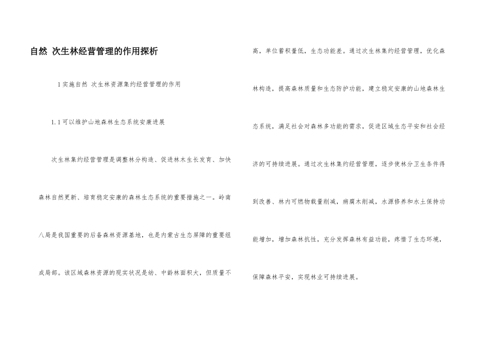 天然次生林经营管理的作用探析_第1页
