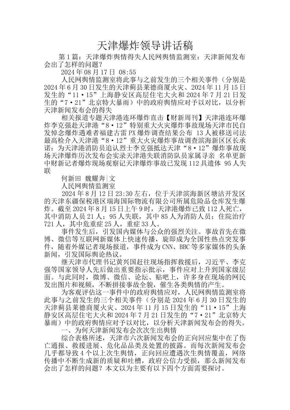 天津爆炸领导讲话稿_第1页