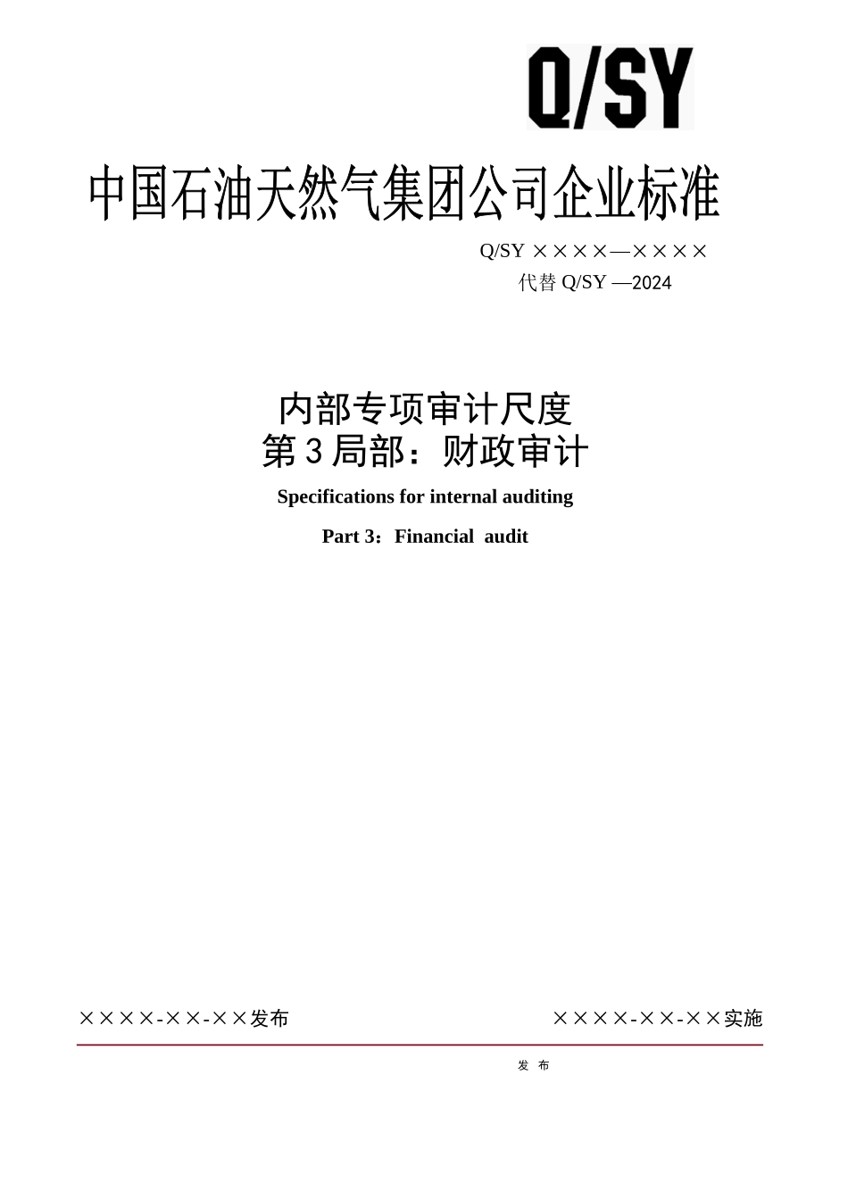 天然气公司内部专项审计规范_第1页