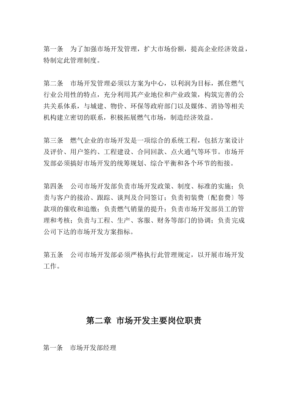 天然气公司市场开发管理制度_第3页