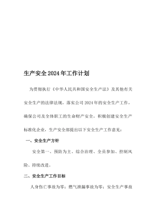 天然气公司安全生产工作计划