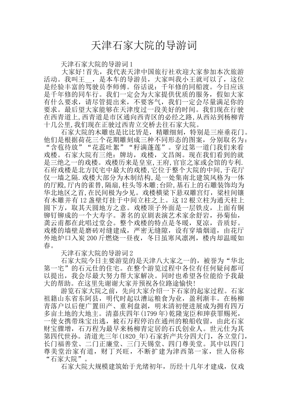 天津石家大院的导游词_第1页