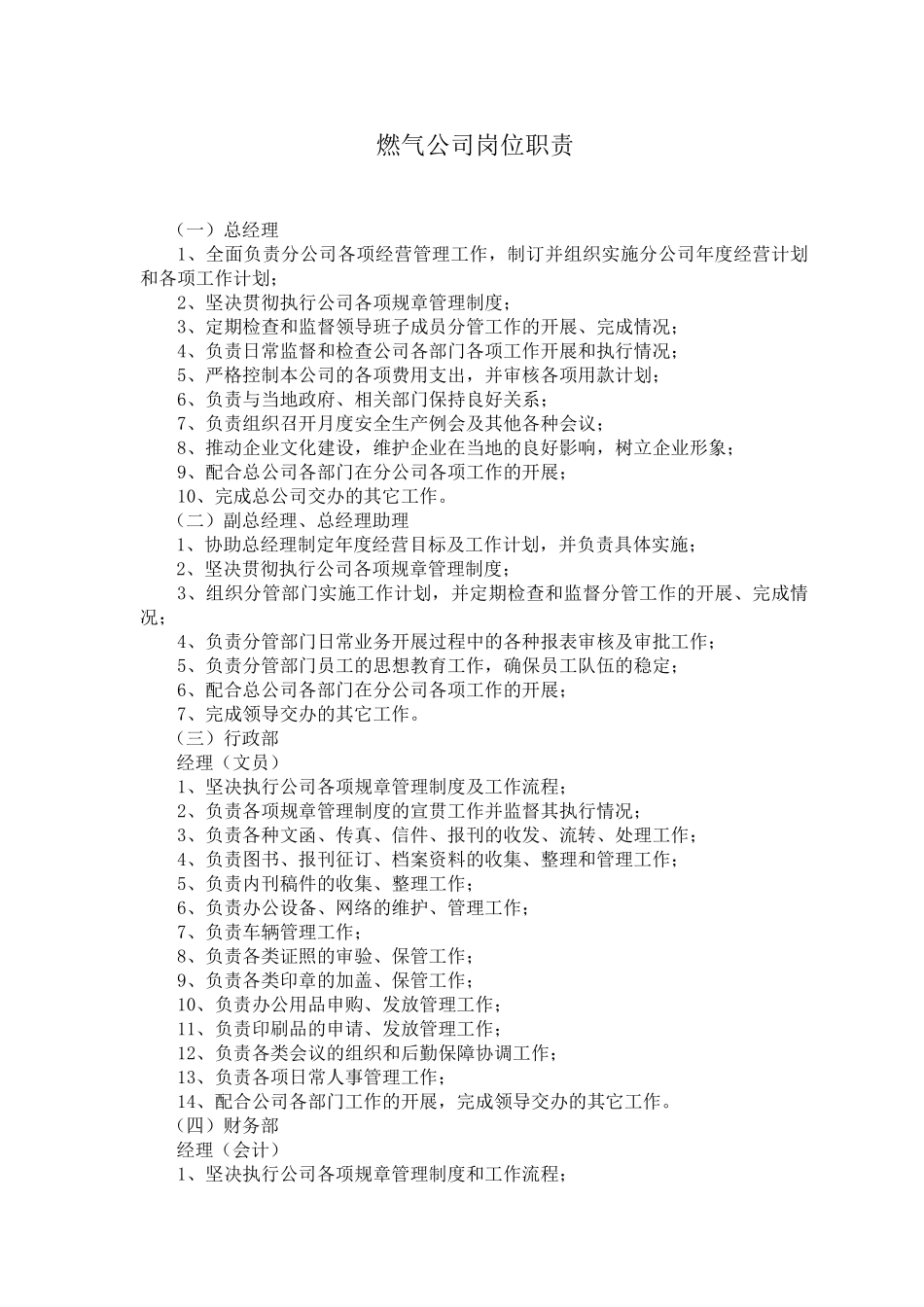 天然气公司岗位职责_第1页