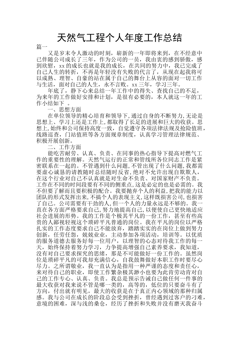 天然气工程个人年度工作总结_第1页