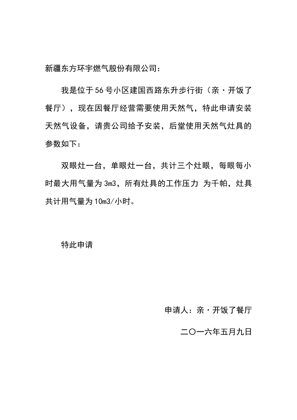 天然气申请报告_第1页