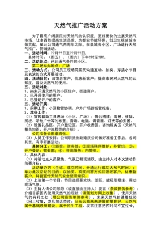天然气推广活动方案