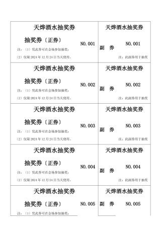天烨酒水抽奖券