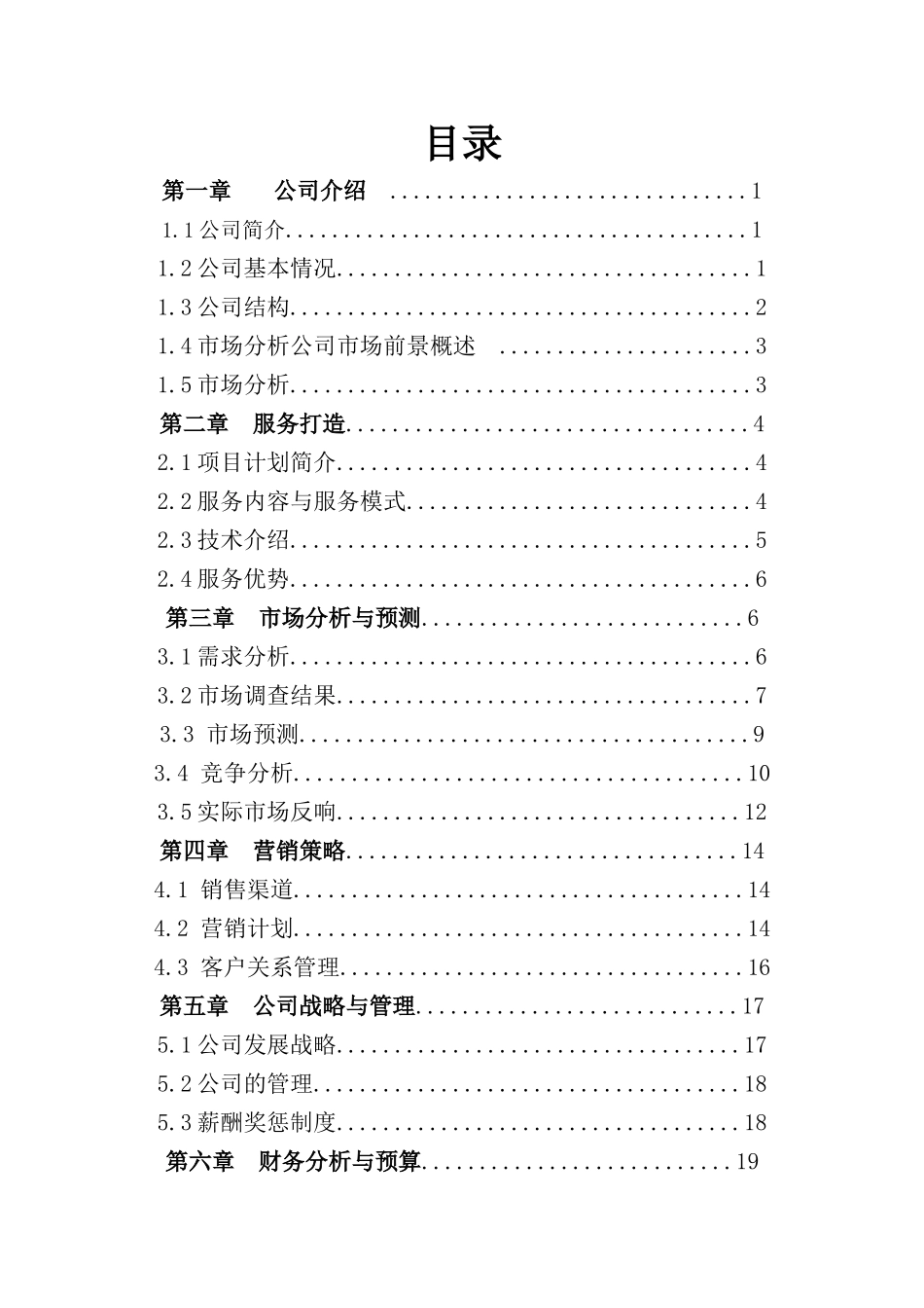 潜力传媒创业计划书_第2页