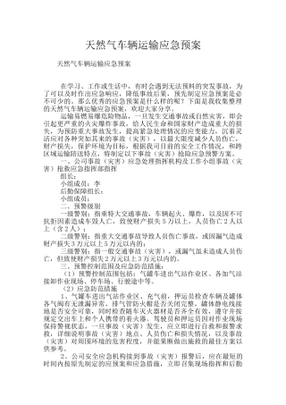 天然气车辆运输应急预案