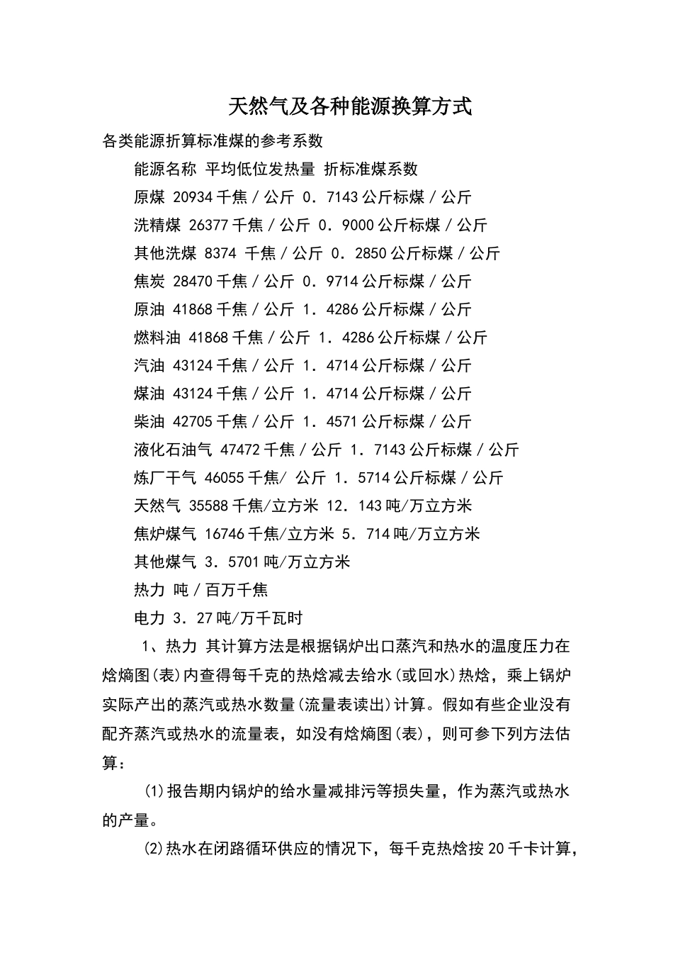 天然气及各种能源换算方式_第1页