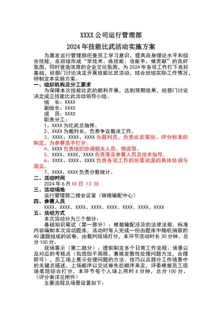 天然气运行管理部输配巡查技能比武活动实施方案