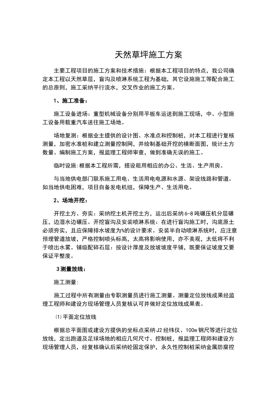 天然草施工方案_第1页