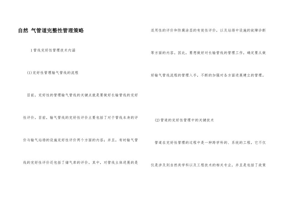 天然气管道完整性管理策略_第1页