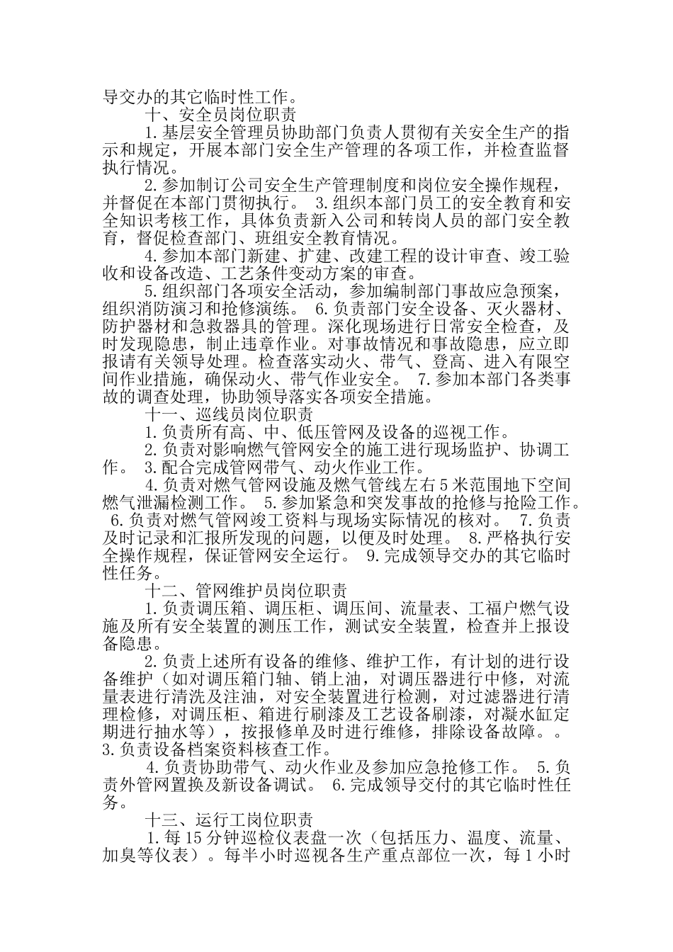 天然气运行调度岗位职责_第3页