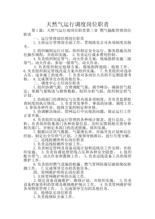 天然气运行调度岗位职责