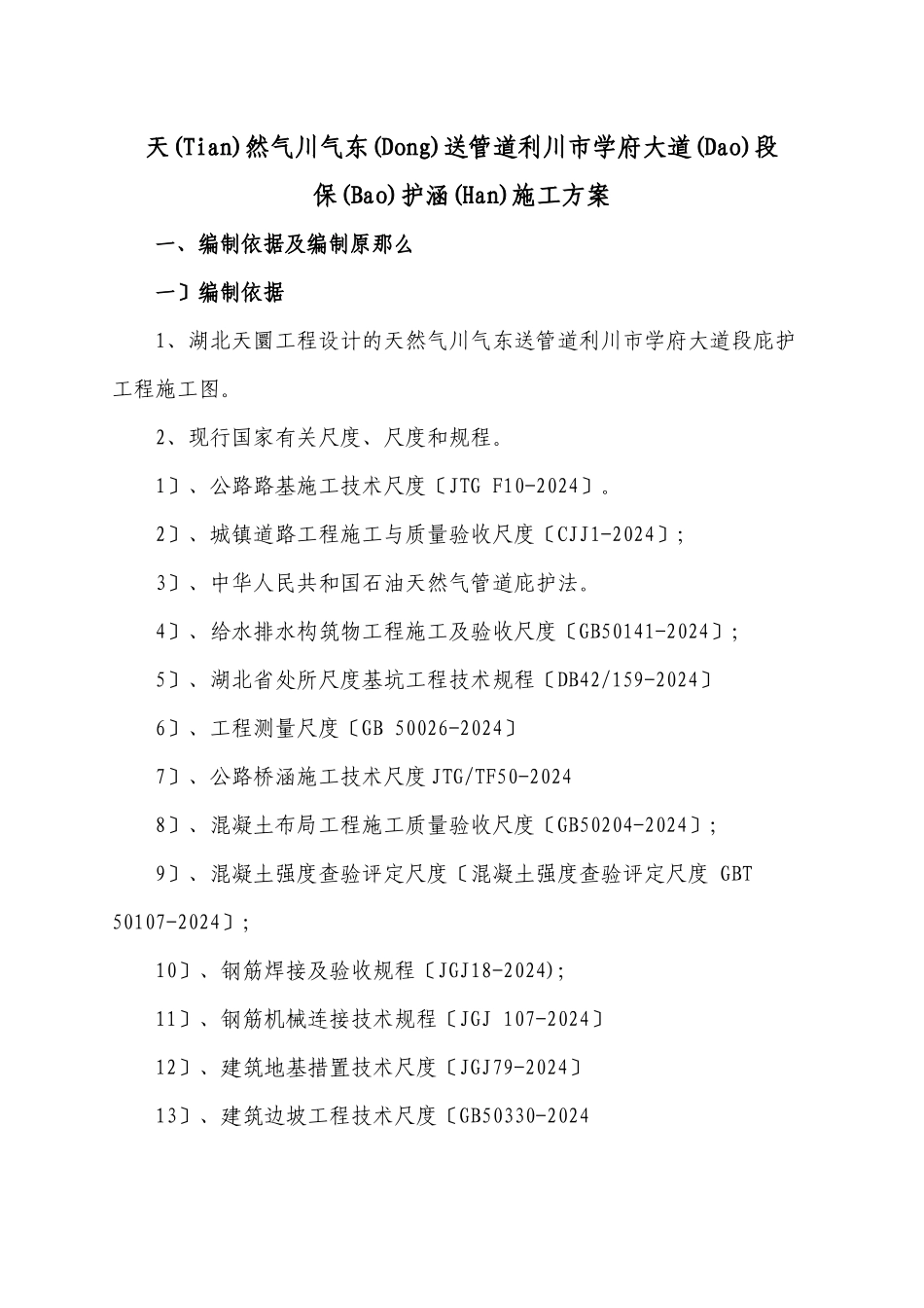 天然气川气东送管道利川市学府大道段保护工程施工方案_第1页