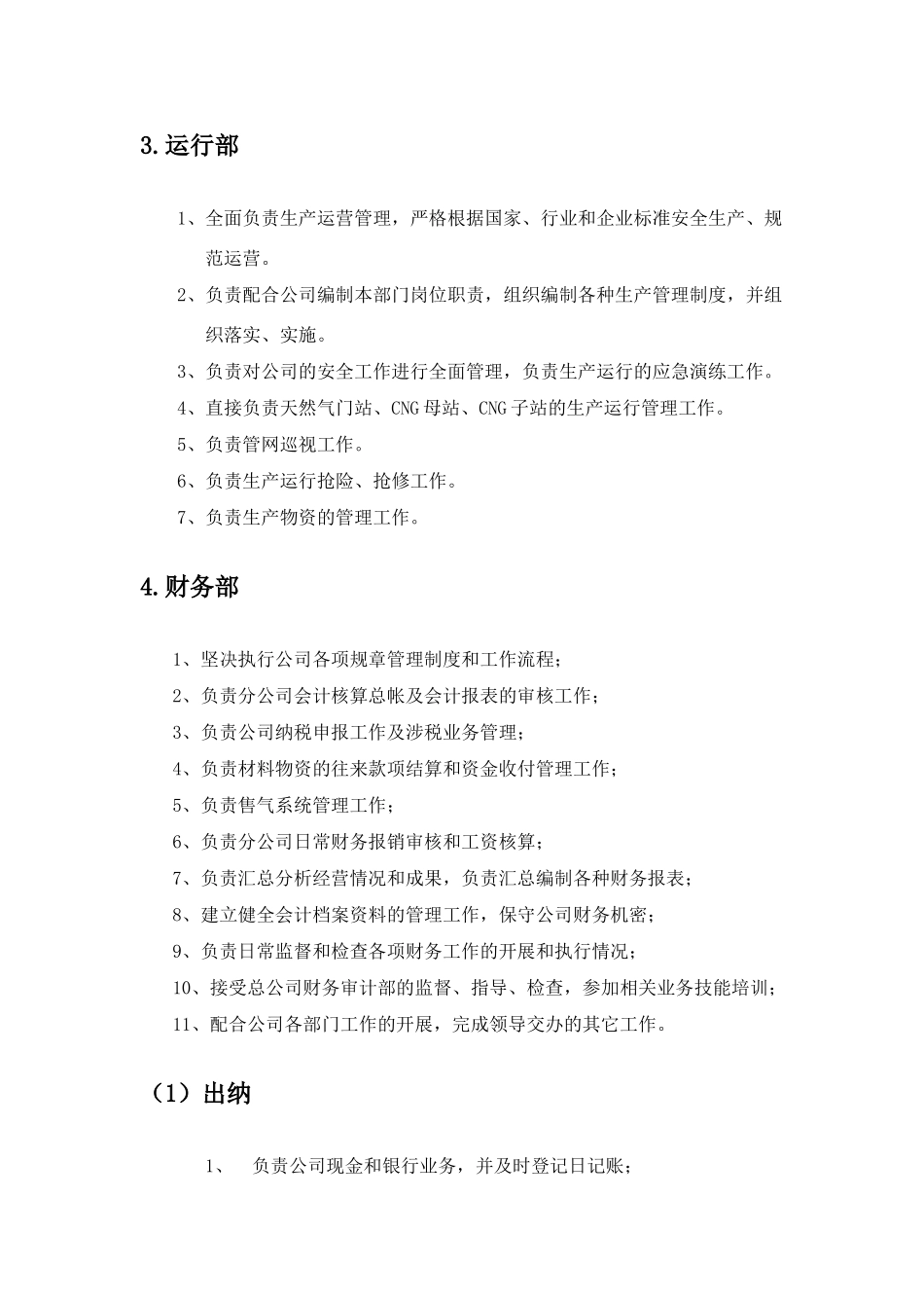 天燃气有限公司岗位职责说明_第3页