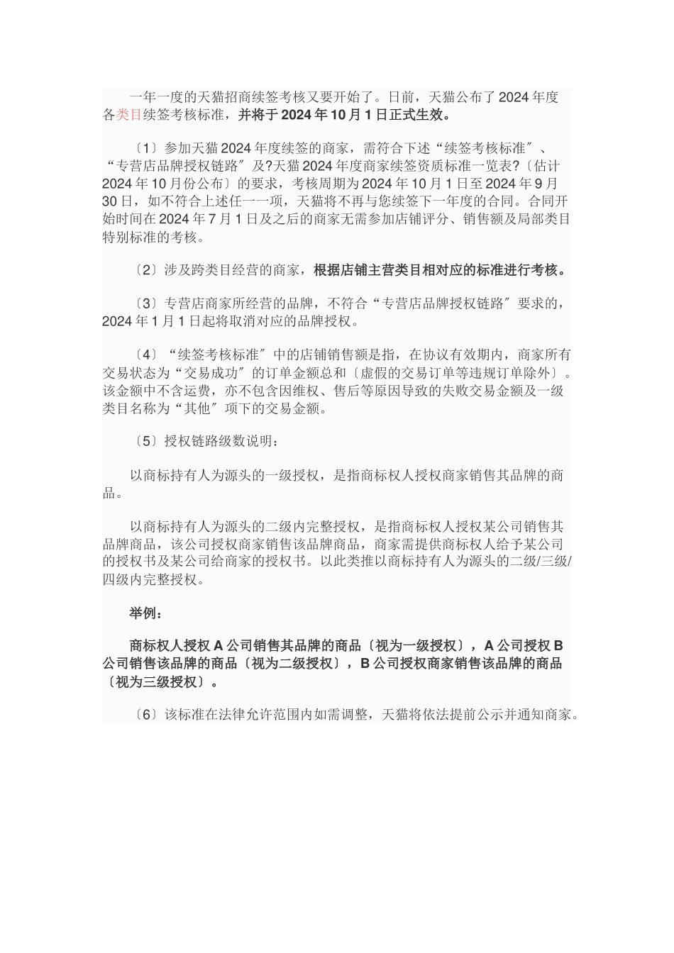 天猫公布2024年招商续签考核标准_第1页