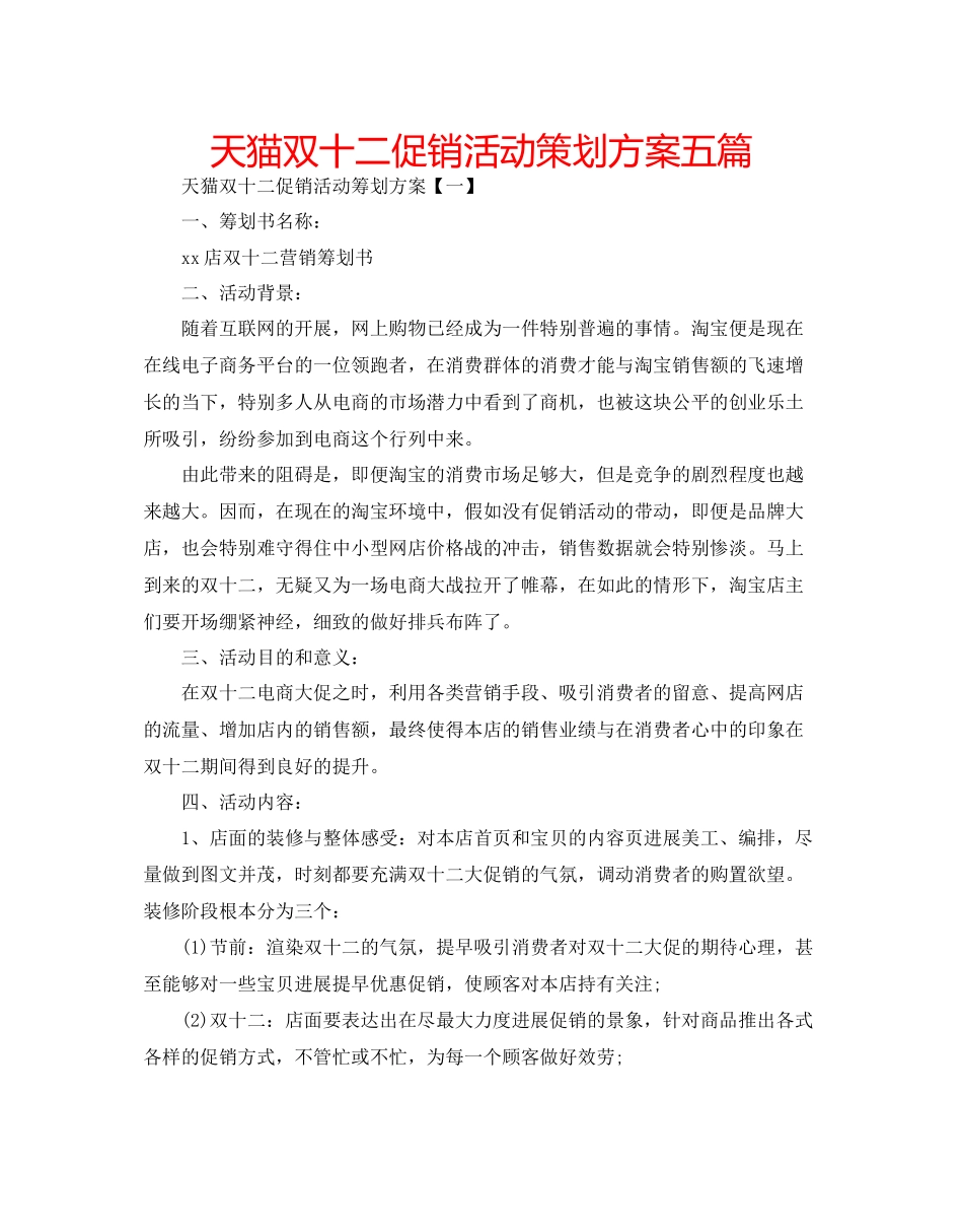 天猫双十二促销活动策划方案五篇_第1页