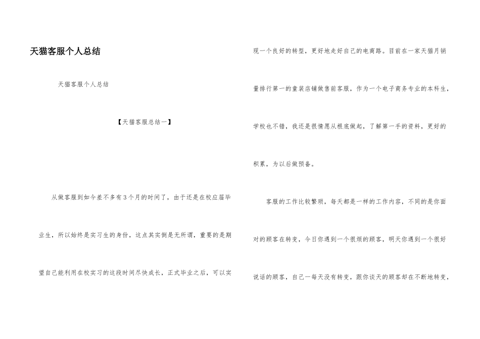 天猫客服个人总结_第1页