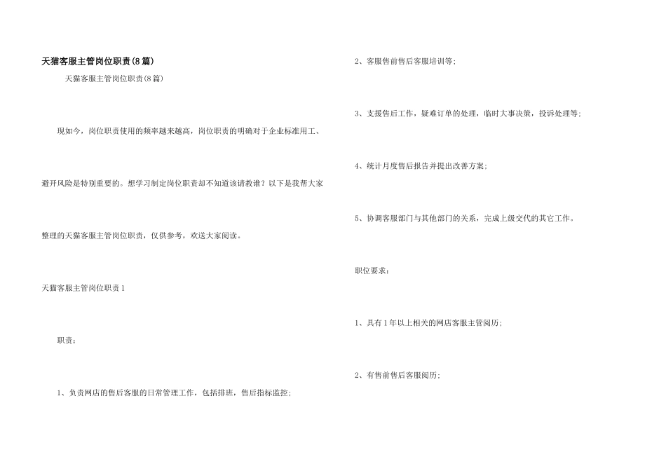 天猫客服主管岗位职责(8篇)_第1页