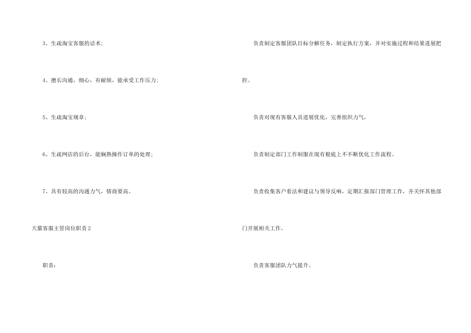 天猫客服主管岗位职责(8篇)_第2页