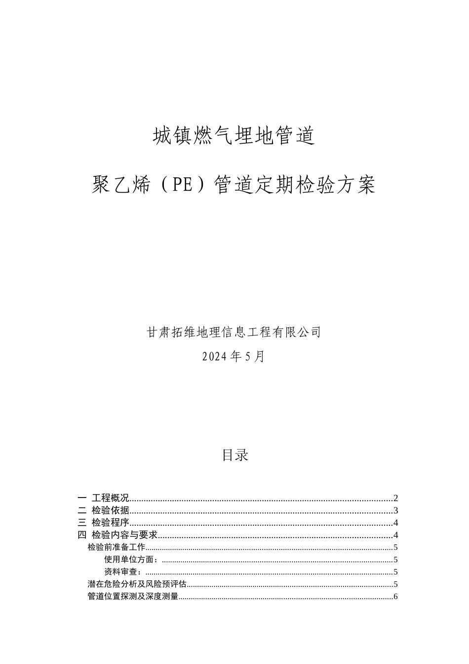 天燃气埋地PE管道定期检验方案_第1页
