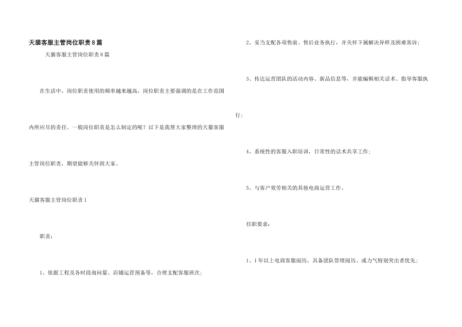 天猫客服主管岗位职责8篇_第1页