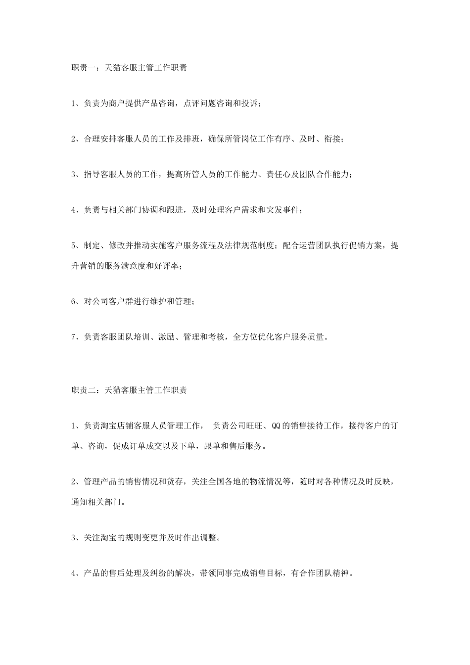 天猫客服主管工作职责_第1页