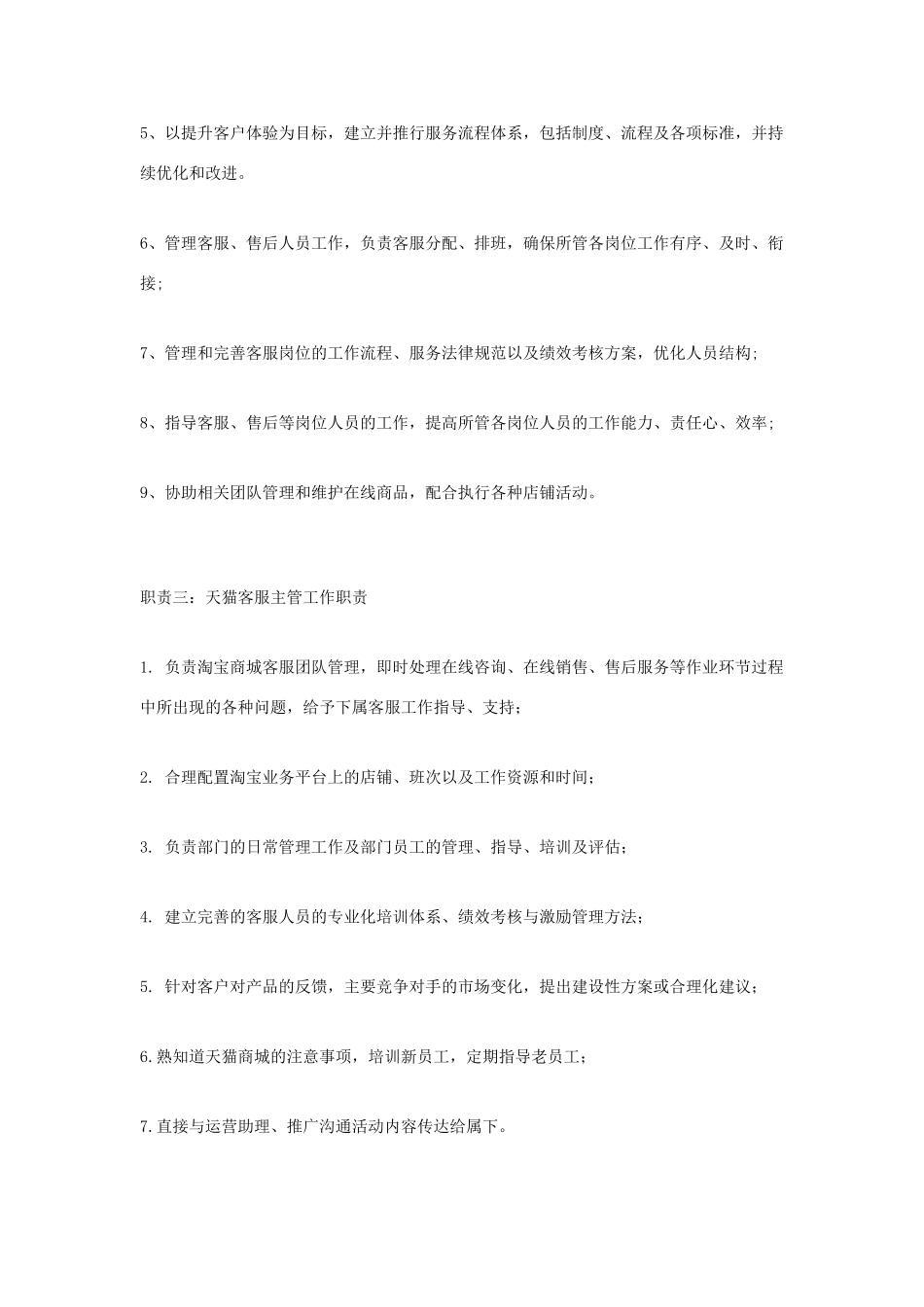 天猫客服主管工作职责_第2页