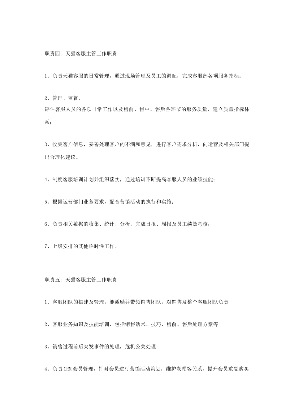 天猫客服主管工作职责_第3页